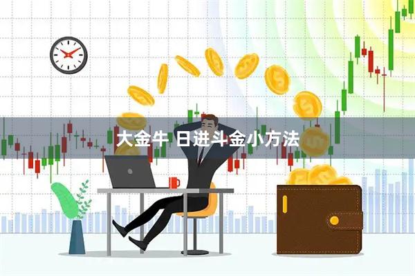大金牛 日进斗金小方法
