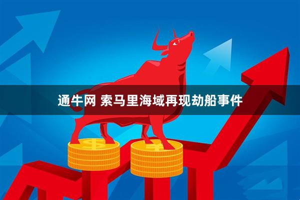 通牛网 索马里海域再现劫船事件